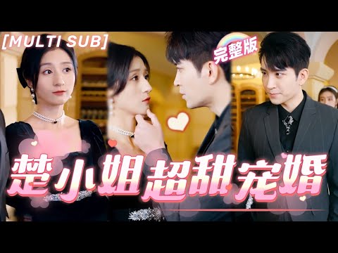 [MULTI SUB]《楚小姐的超甜寵婚》爲了躲避追殺，灰姑娘假裝失憶和渣男結婚，沒想到總裁竟然來搶婚，想方設法把她寵上天！《司少的甜心小嬌妻》💖#甜寵 #豪門 #chinesedrama #短剧