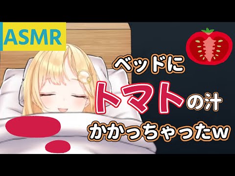 [hololive EN/Clip] ASMR of Amelia spilling tomato juice on a hotel bed [Watson Amelia].