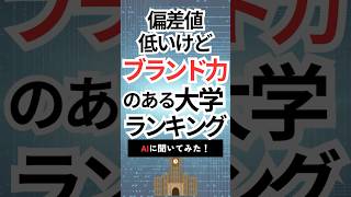 偏差値は低いけどブランド力のある大学ランキング　#shorts #偏差値