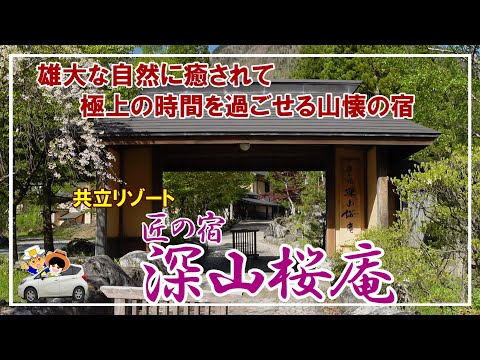 共立リゾート【匠の宿 深山桜庵】雄大な自然に抱かれ極上の癒しの時間を過ごすことが出来る山塊の宿。上高地へのアクセスも抜群に良かった。