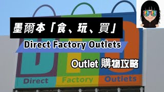 Melbourne 墨爾本必去 Outlet, Direct Factory Outlets 抵買手信！這個位於墨爾本市中心的Outlet 有各種知名鞋店、藥妝店、服飾店、家品店。