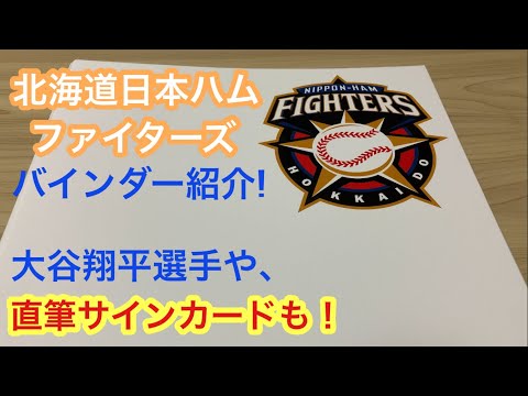 【紹介動画】大谷翔平選手も! 北海道日本ハムファイターズ編!! プロ野球 カード バインダー コレクション!!