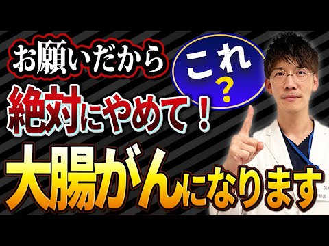 【大腸がん】になるリスクを劇的に上げる食事・原因・習慣を医師が最新のガイドラインに沿って解説。これを知らないと超危険！