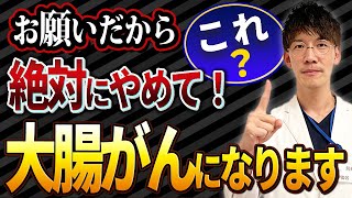 【大腸がん】になるリスクを劇的に上げる食事・原因・習慣を医師が最新のガイドラインに沿って解説。これを知らないと超危険！