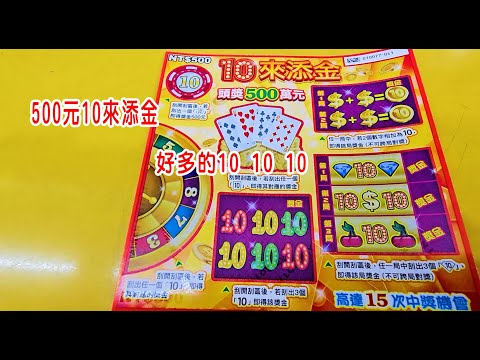 ［刮刮樂日常］ 500元10來添金！好多的10 10 10