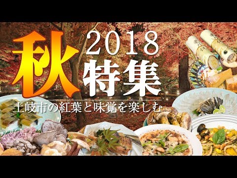 土岐市の秋の紅葉、味覚特集！！【土岐市】