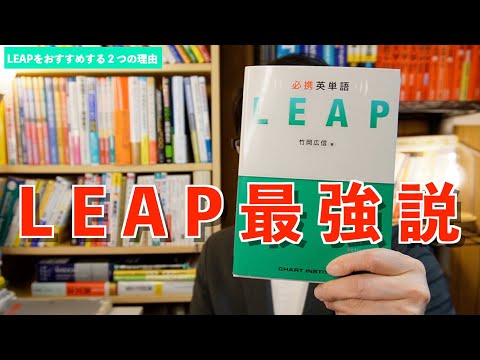 『必携英単語LEAP』をおすすめする２つの理由【英語参考書ラジオ】