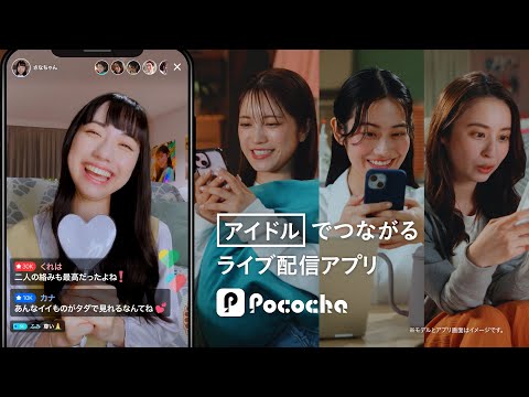 Pococha 趣味でつながる「アイドル」篇