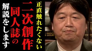 【※二次創作の現実】版権元はどう思ってるの？同人誌についてぶっちゃけ【コミケ/オタク/出版社/プロ/アマチュア/イラスト/岡田斗司夫/切り抜き/テロップ付き/For education】