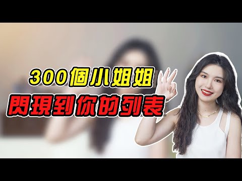 兩天加三百個女生的冷門偏方