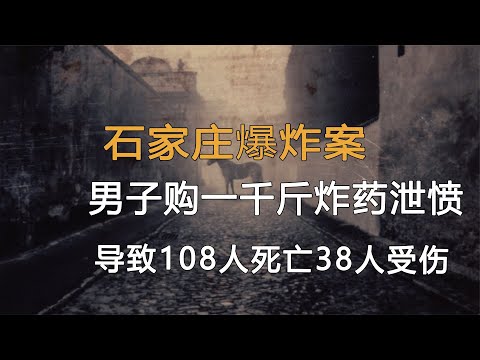 石家莊爆炸案，男子狂購1150斤炸藥報復社會，致108人死亡38人傷