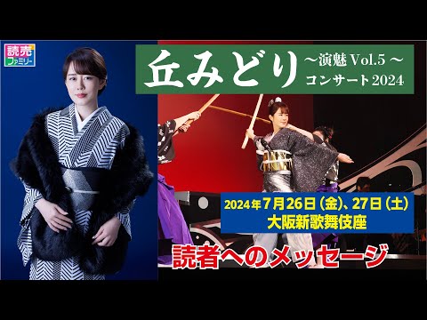 【読売ファミリー2024年6月26日号】丘みどりさんからのメッセージ　丘みどり ～演魅Vol.5～ コンサート2024