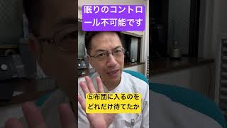 眠りをコントロールするなんて不可能です #睡眠専門医 #不眠症 #睡眠衛生指導