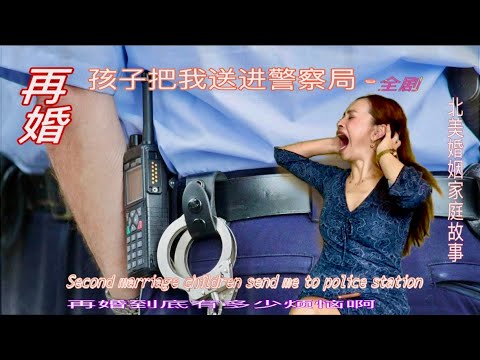 再婚-孩子把我送进警察局·【北美婚姻故事全集】the second marriage children send me to police station &再婚的烦恼&海外华人婚姻故事&美国孩子