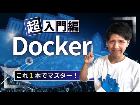 世界一わかりやすいDocker入門！爆速で開発環境を作る方法 #プログラミング初心者