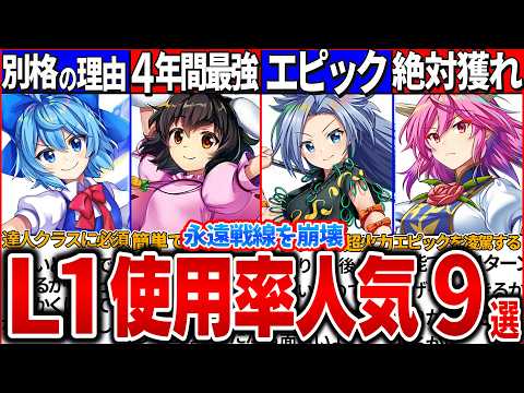 【ゆっくり解説】ロスワ史上使用率高い最強L1フェス・恒常キャラ９選の性能解説!ガチャ入手簡単で有能過ぎた！