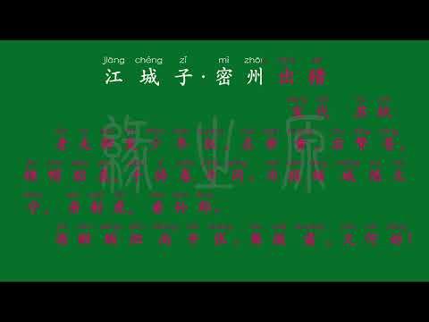 105 九年级下册 江城子·密州出猎 宋代 苏轼 解释译文 无障碍阅读 拼音跟读 初中背诵 古诗 唐诗宋词 唐诗三百首 宋词三百首 文言文 古文