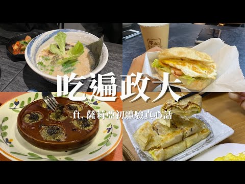 吃遍政大Eat with Ella in NCCU｜景美超讚蔬食拉麵 🍜萬芳醫院必吃湯包、木新路早餐新選擇，總算在畢業前吃到嘗香聚！ft. 薩莉亞初體驗真心話｜Ella Lin