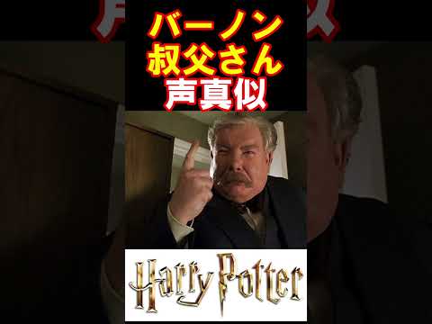 バーノン・ダーズリー叔父さんの真似 #harrypotter #声真似 #shorts  #おこさまランチ大佐  #ハリポタ