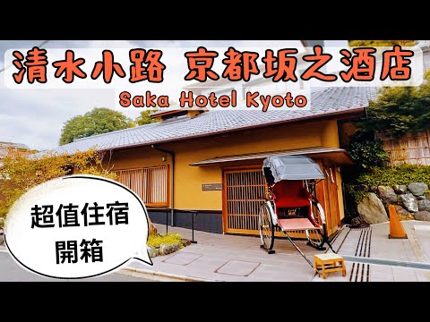 【日本旅遊】京都日式Hotel , 清水寺住宿, 坂之酒店開箱, 免費清酒吧+ 檜木浴缸 | Saka Hotel Kyoto tour | FREE happy Hour