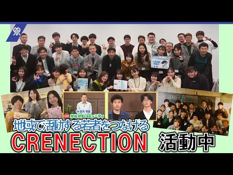 コミュニティ活動団体の紹介（CRENECTION）