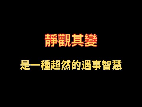 順道而為 自然水到渠成 困難迎刃而解