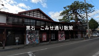 黒石市こみせ通りとその周辺　【青森】