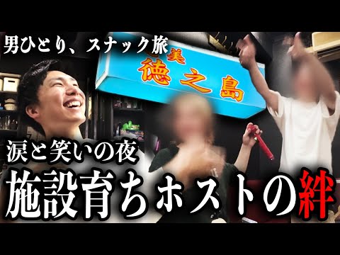 大久保スナック徳之島で出会った児童養護施設出身のホスト2人の友情物語