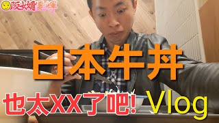 【Vlog】探訪松屋：品嚐日本最受歡迎的牛丼飯(上) 高CP值的美食?!