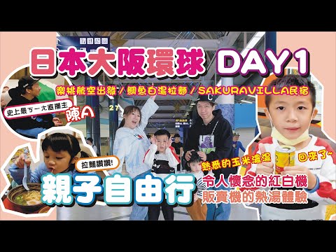 【親子旅遊-日本大阪自由行DAY1】去日本跨年吧🎌可以玩紅白機的可愛民宿 / 販賣機裡的熱湯開箱 / 鯛魚湯拉麵 | 兔子媽想到就做一下的vlog