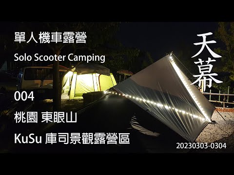 ｜單人 ｜機車露營 ｜桃園復興｜東眼山｜KuSu庫司景觀露營區｜Solo Scooter Camping ｜Tarp Tent｜天幕｜キャンプ｜タープ｜