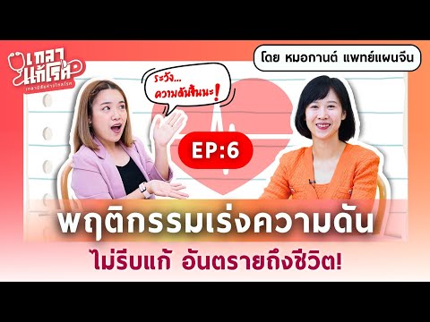 "ความดันสูง" เสี่ยงเส้นเลือดในสมองแตก โรคภัยใกล้ตัวที่ต้องระวัง! | เกลาแก้โรค EP.6 @DrKan_muzitang