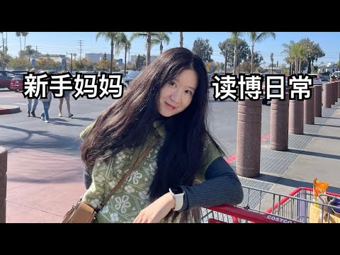 【留学VLOG】美国带娃读博｜周末学习/看房/逛超市｜全家打新冠疫苗｜万圣节/墨西哥餐