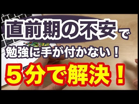 不安で勉強に手が付かない…受験直前期の「もう無理かも」に一瞬で解決する方法！