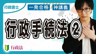 【行政書士 2025】行政手続法の適用除外や行政指導などをわかりやすく解説（行政法②）