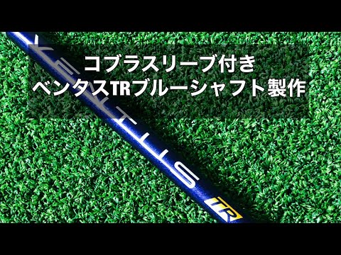 ベンタスＴＲブルーのコブラスリーブ付きシャフト製作動画