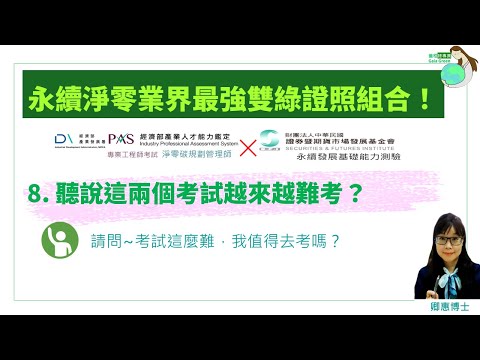 08聽說綠檢定考試越來越難了？|永續淨零業界最強雙綠證照組合| 官方綠檢定懶人包 |經濟部產業發展署iPAS的淨零碳規劃管理師檢定| 證基會x金融研訓院x保發中心的永續發展基礎能力測驗 | 卿惠博士