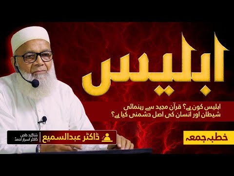 Who is #satan #ابلیس | The Eternal Struggle of Good and Evil | Dr. Abdus Samie