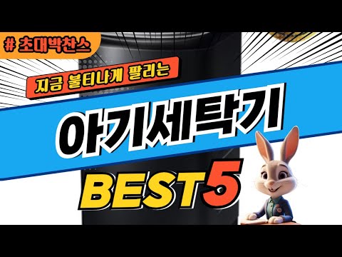 2025 초대박 찬스 아기세탁기 추천 대박 가성비 베스트5! 후기 비교