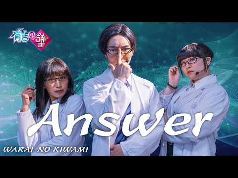 【キャラ芸人】WARAI NO KIWAMI/Answer【有吉の壁】