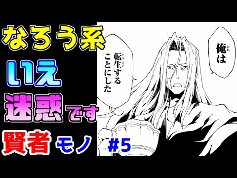 【なろう系漫画紹介】有名税を払いたくないのでとりあえず転生しま～す　賢者作品　その５【ゆっくりアニメ漫画考察】