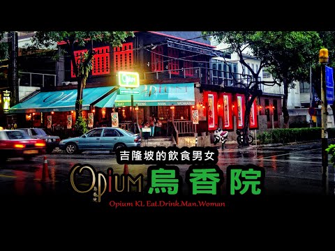 吉隆坡的飲食男女｜烏香院 Opium KL