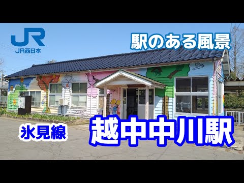 越中中川駅（えっちゅうなかがわ）氷見線 ～駅のある風景～