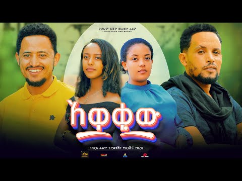 አዋቂው - Ethiopian Movie Awaqiw 2024 Full Length Ethiopian Film Awakiw 2024