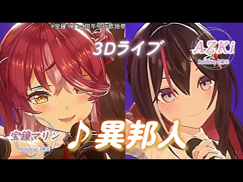 【AZKi/宝鐘マリン】♪異邦人/久保田早紀【3DLIVE切り抜き】【⁠宝鐘マリン4周年記念LIVE】