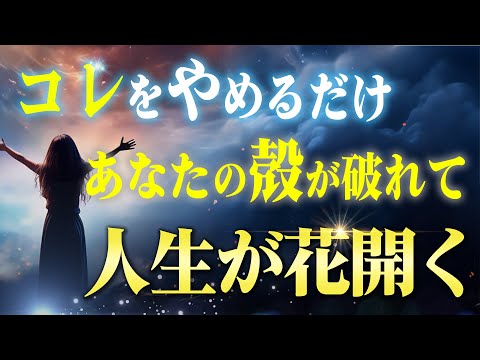 【40～50代】苦しい人ほどコレを辞めるだけで人生が花開く！"本当の自分"を知って人生を面白おかしく生きれるようになる話