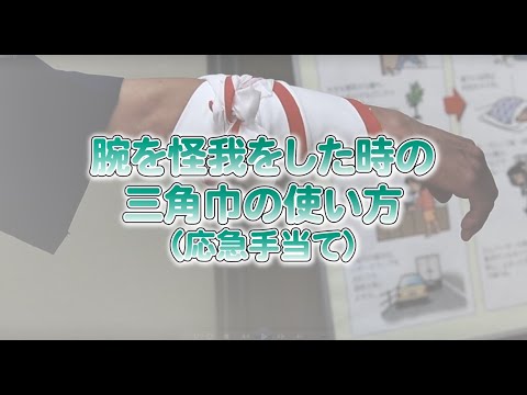 三角巾を使った応急手当（腕のケガ）