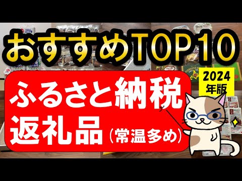 楽天ふるさと納税おすすめ返礼品TOP10！2024年最新ランキング☆常温保管可能な返礼品を多めにピックアップ！