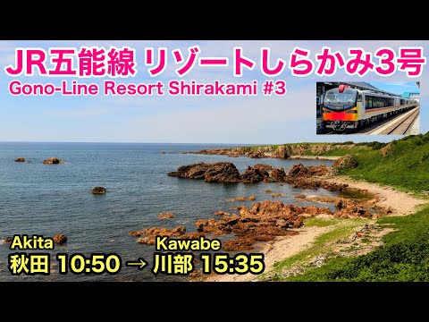 【車窓】五能線 リゾートしらかみ３号 秋田→川部 See Japan by train “Gono Line from Akita to Kawabe in summer”