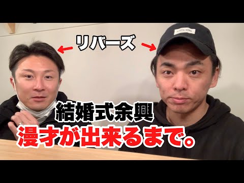 リバーズが漫才をだらだら作るだけの動画〜その3〜